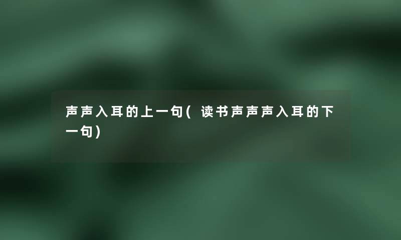 声声入耳的上一句(读书声声声入耳的下一句)