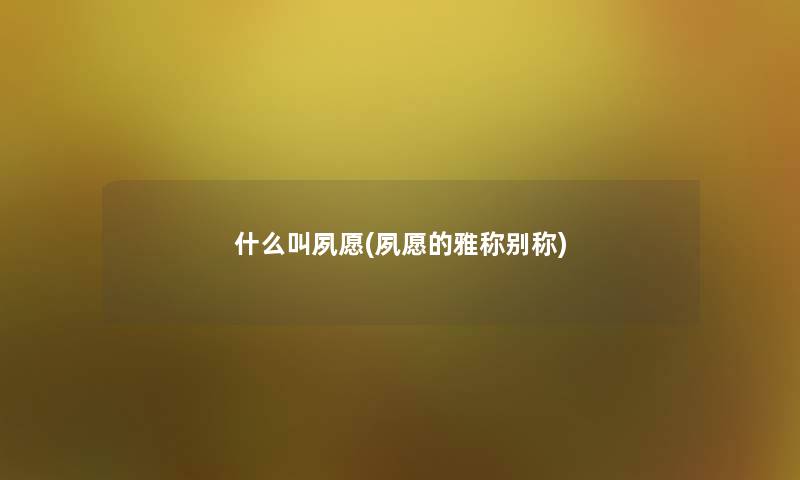 什么叫夙愿(夙愿的雅称别称)