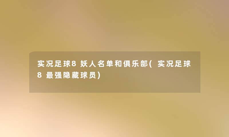 实况足球8妖人名单和俱乐部(实况足球8强隐藏球员)