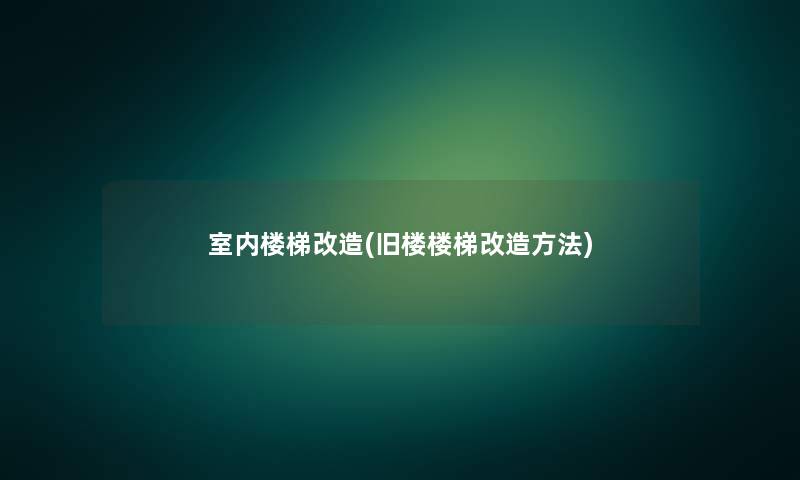 室内楼梯改造(旧楼楼梯改造方法)