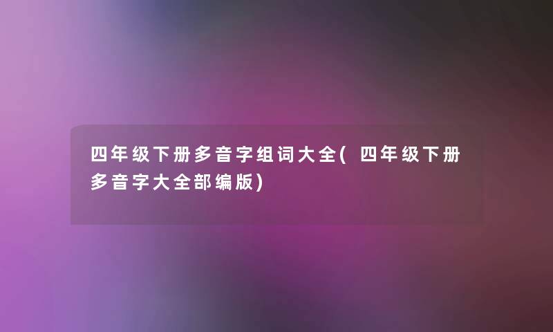 四年级下册多音字组词大全(四年级下册多音字大整理的编版)