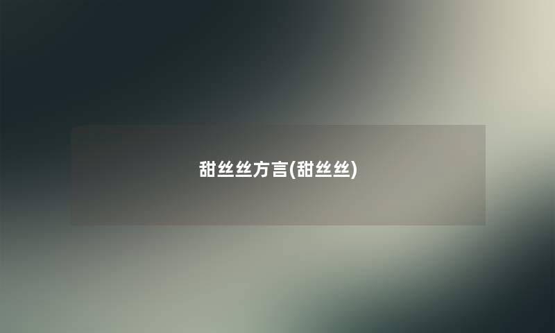 甜丝丝方言(甜丝丝)