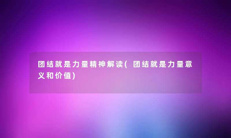 团结就是力量精神解读(团结就是力量意义和价值)