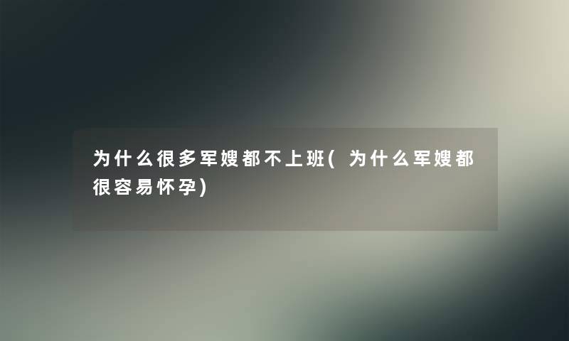 为什么很多军嫂都不上班(为什么军嫂都很容易怀孕)