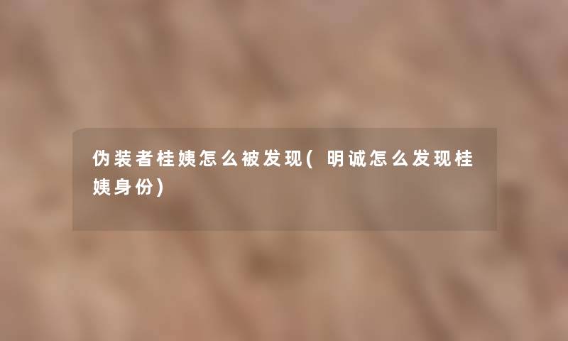 伪装者桂姨怎么被发现(明诚怎么发现桂姨身份)