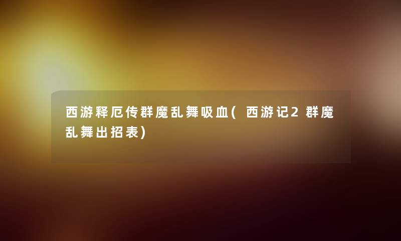 西游释厄传群魔乱舞吸血(西游记2群魔乱舞出招表)