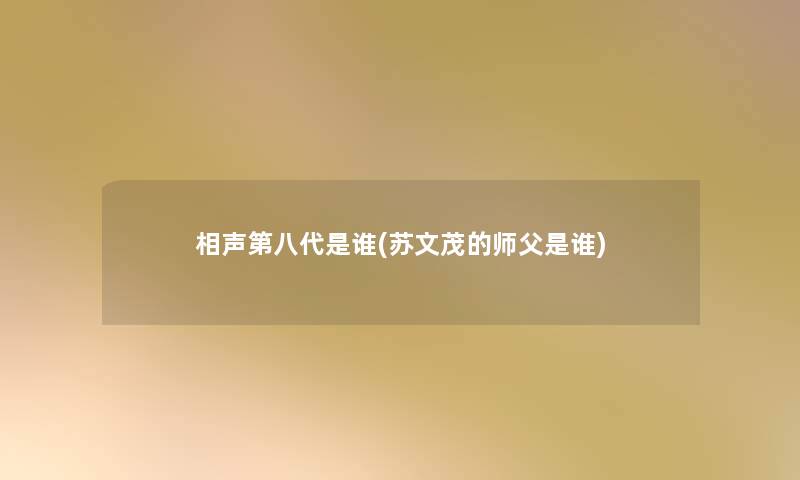 相声第八代是谁(苏文茂的师父是谁)