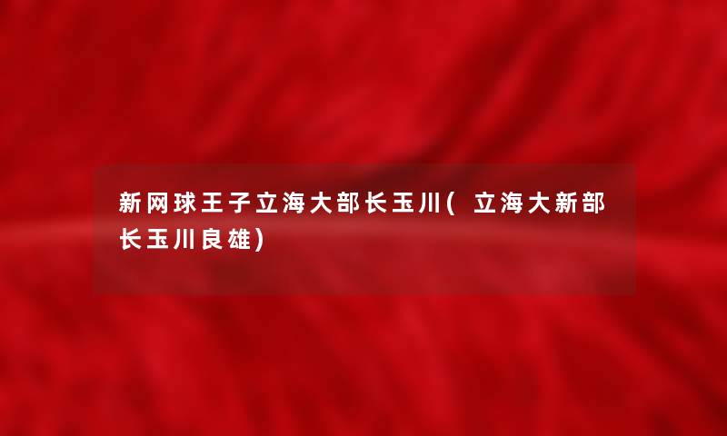 新网球王子立海大部长玉川(立海大新部长玉川良雄)