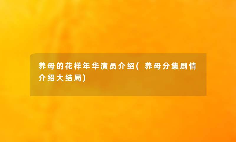 养母的花样年华演员介绍(养母分集剧情介绍大结局)