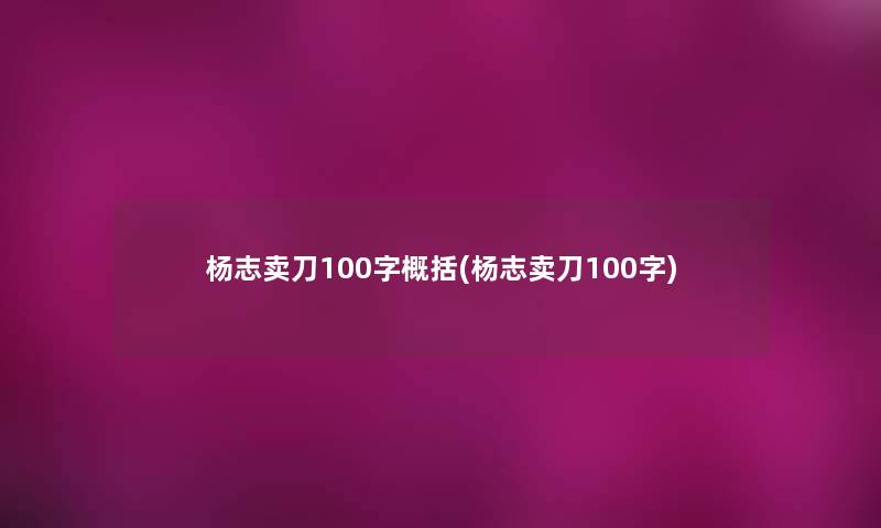 杨志卖刀100字概括(杨志卖刀100字)