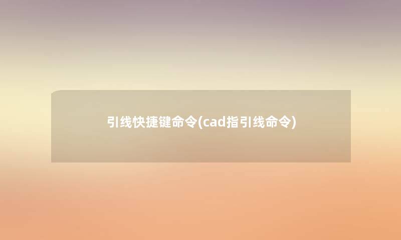 引线快捷键命令(cad指引线命令)