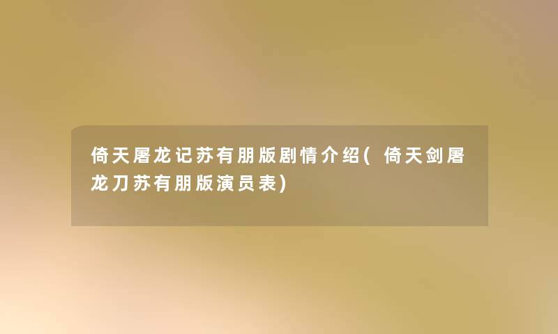 倚天屠龙记苏有朋版剧情介绍(倚天剑屠龙刀苏有朋版演员表)