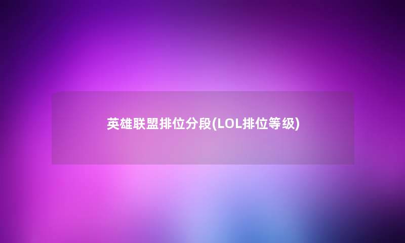 英雄联盟排位分段(LOL排位等级)