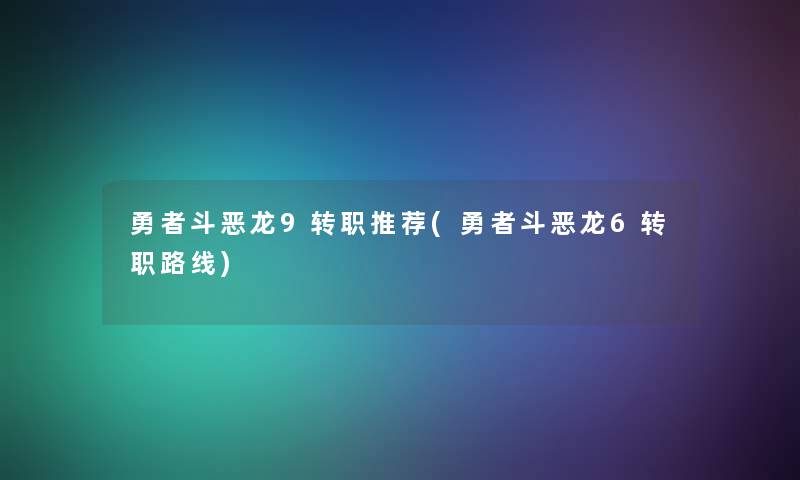 勇者斗恶龙9转职推荐(勇者斗恶龙6转职路线)