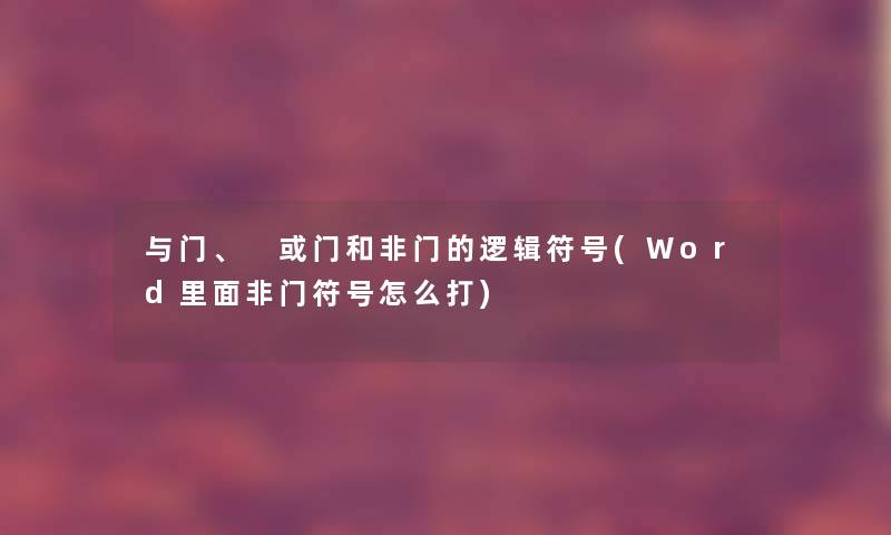 与门、 或门和非门的逻辑符号(Word里面非门符号怎么打)