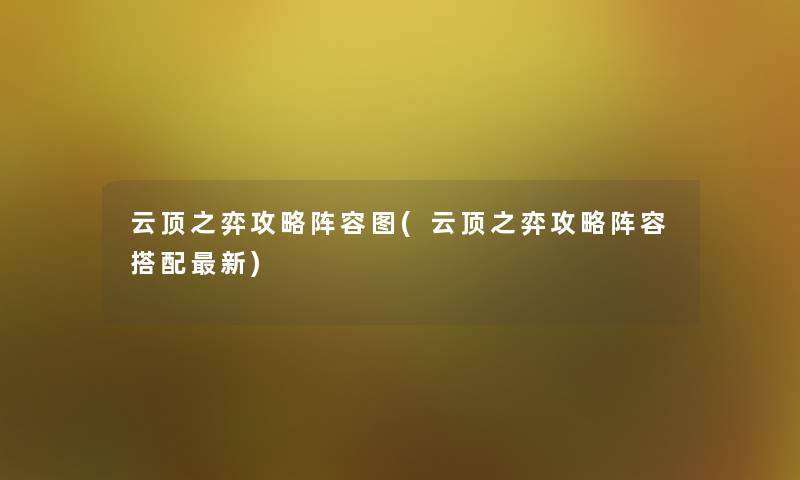 云顶之弈攻略阵容图(云顶之弈攻略阵容搭配新)