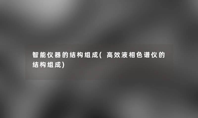 智能仪器的结构组成(高效液相色谱仪的结构组成)