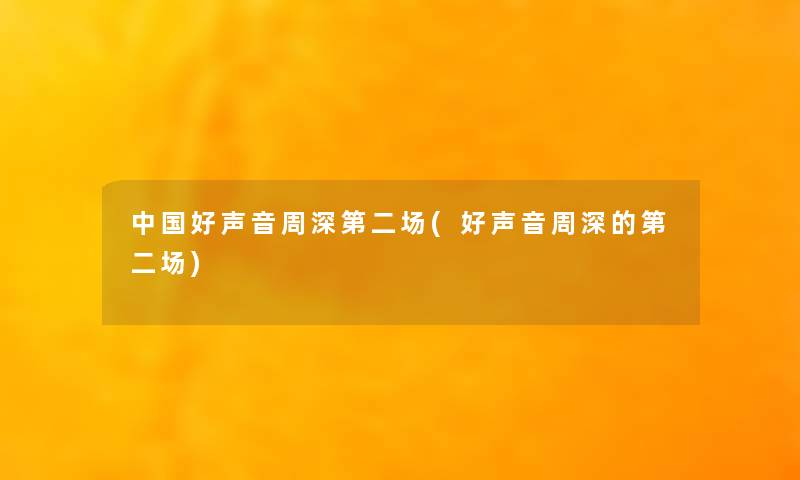 中国好声音周深第二场(好声音周深的第二场)