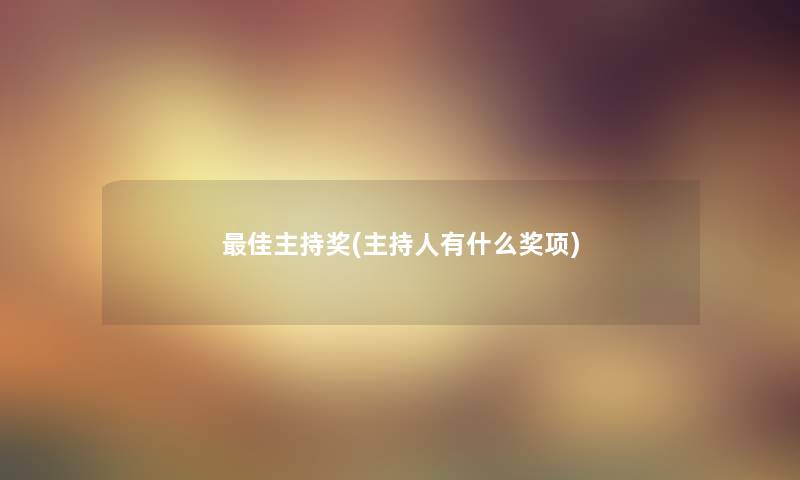 理想主持奖(主持人有什么奖项)