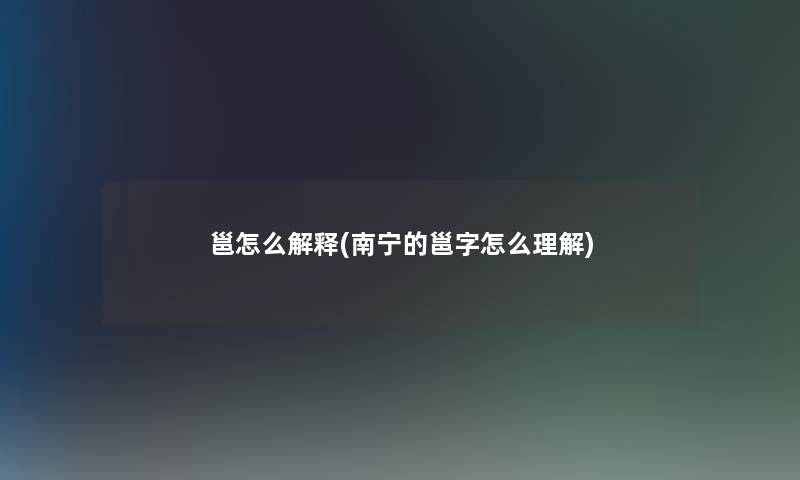 邕怎么解释(南宁的邕字怎么理解)