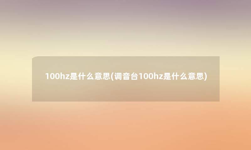 100hz是什么意思(调音台100hz是什么意思)