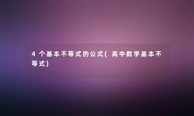 4个基本不等式的公式(高中数学基本不等式)