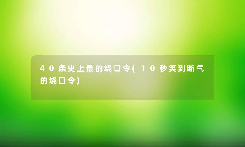 40条史上的绕口令(10秒笑到断气的绕口令)