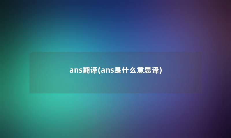 ans翻译(ans是什么意思译)