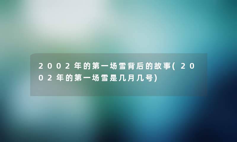 2002年的第一场雪背后的故事(2002年的第一场雪是几月几号)