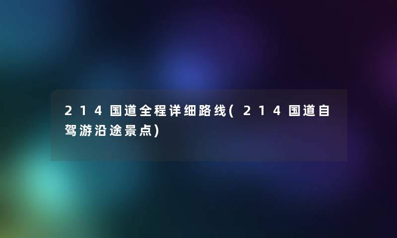 214国道全程详细路线(214国道自驾游沿途景点)