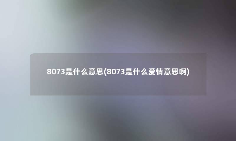 8073是什么意思(8073是什么爱情意思啊)