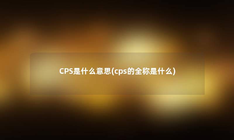 CPS是什么意思(cps的全称是什么)