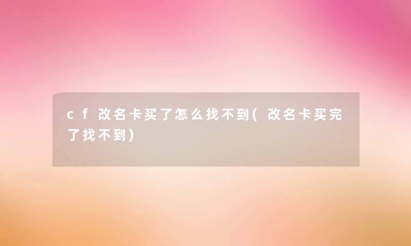 cf改名卡买了怎么找不到(改名卡买完了找不到)