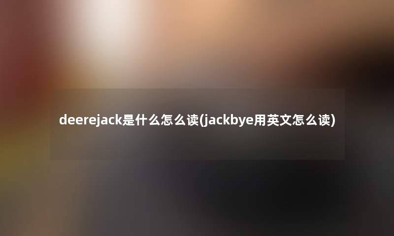 deerejack是什么怎么读(jackbye用英文怎么读)