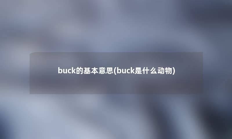 buck的基本意思(buck是什么动物)