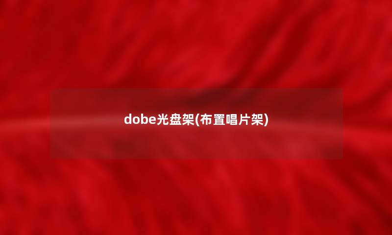 dobe光盘架(布置唱片架)