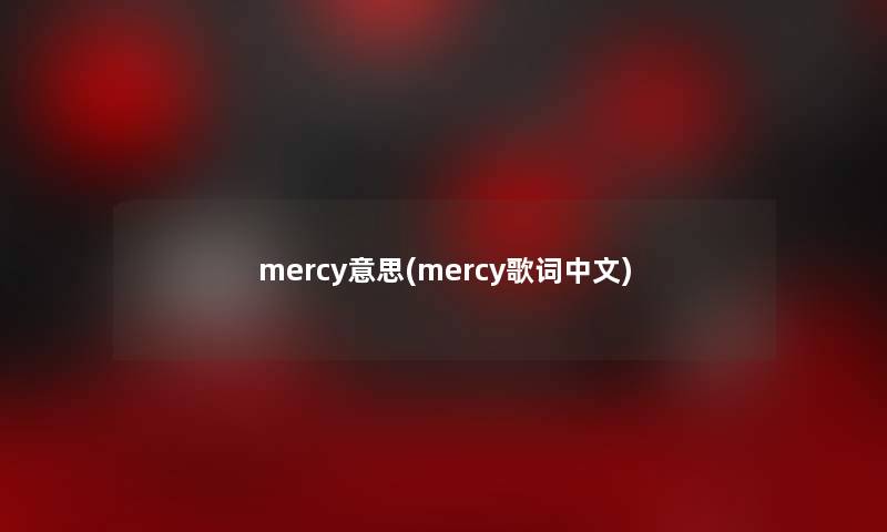 mercy意思(mercy歌词中文)