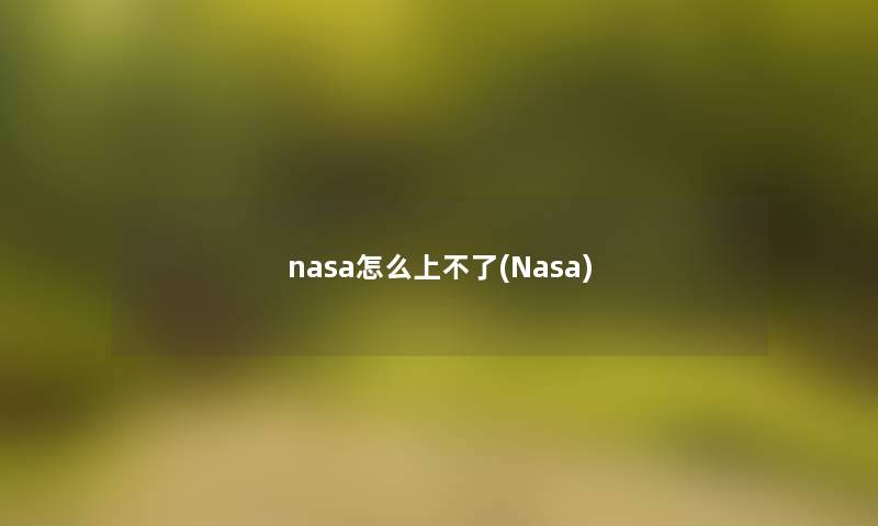 nasa怎么上不了(Nasa)