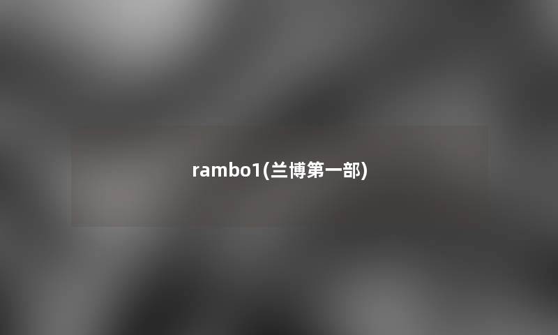 rambo1(兰博第一部)