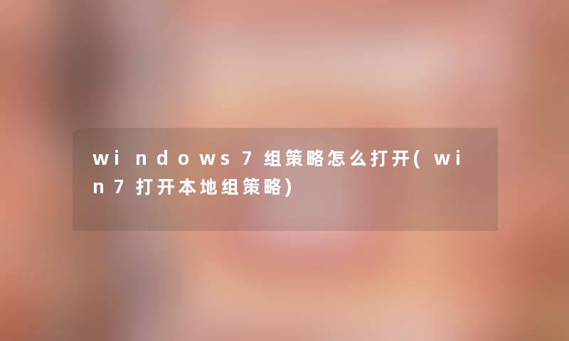 windows7组策略怎么打开(win7打开本地组策略)