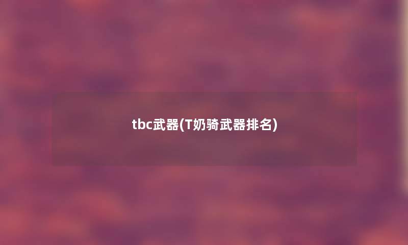 tbc武器(T奶骑武器推荐)