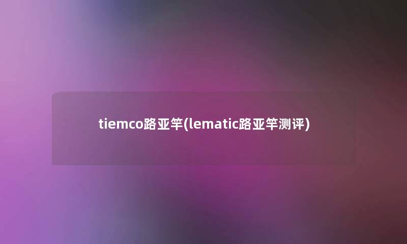 tiemco路亚竿(lematic路亚竿测评)