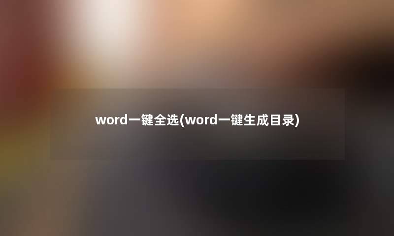 word一键全选(word一键生成目录)