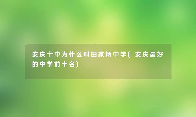 安庆十中为什么叫田家炳中学(安庆好的中学前十名)