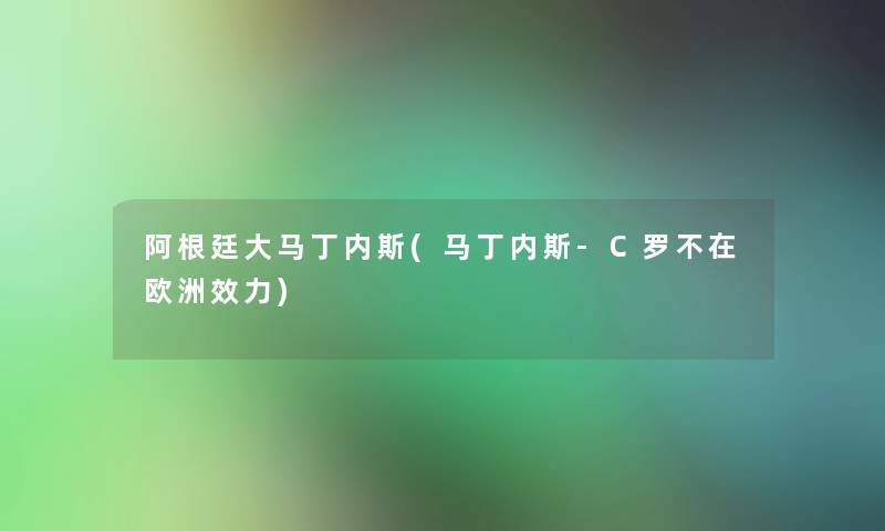 阿根廷大马丁内斯(马丁内斯-C罗不在欧洲效力)