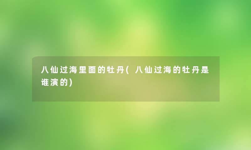 八仙过海里面的牡丹(八仙过海的牡丹是谁演的)