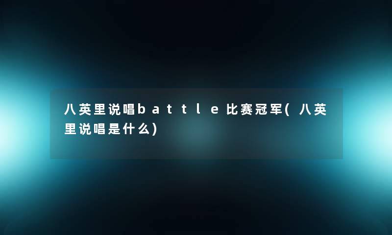 八英里说唱battle比赛冠军(八英里说唱是什么)