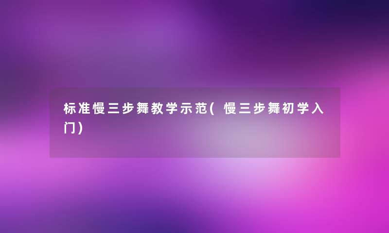 标准慢三步舞教学示范(慢三步舞初学入门)