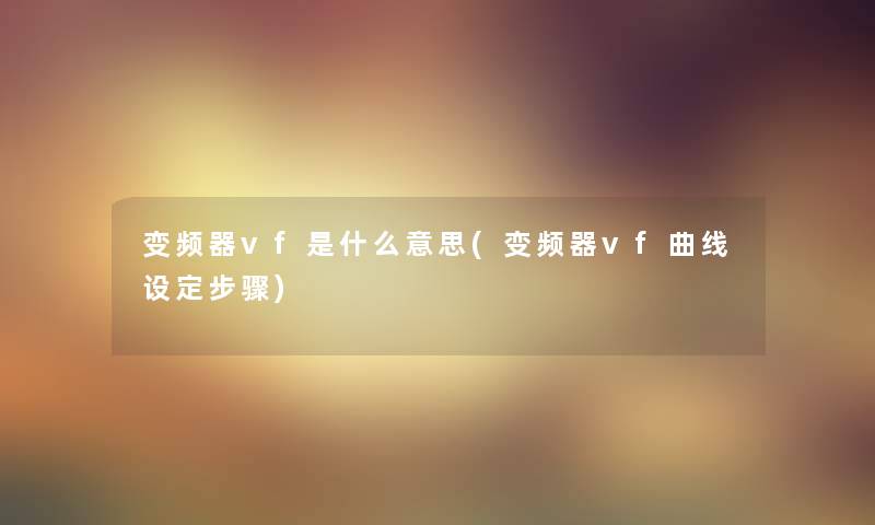 变频器vf是什么意思(变频器vf曲线设定步骤)