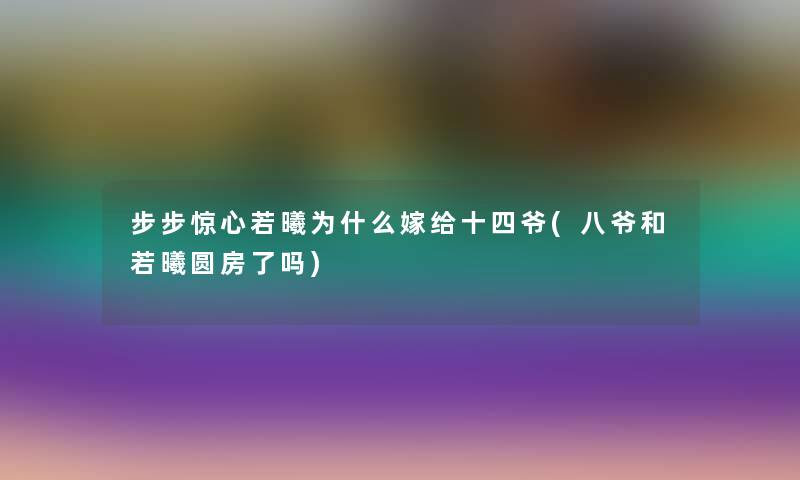 步步惊心若曦为什么嫁给十四爷(八爷和若曦圆房了吗)